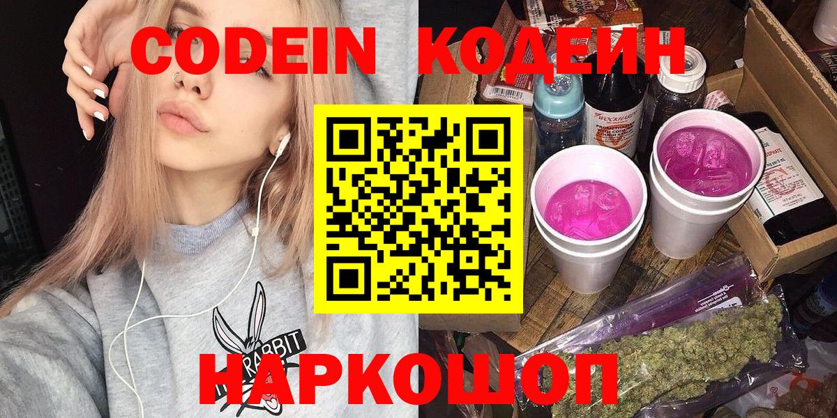 Алексин  Кодеиновый сироп Lean Purple Drank  Вход с VPN  Кодеин напиток Lean (лин) 