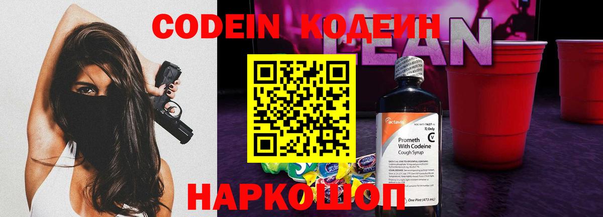Кодеин напиток Lean (лин) Алексин
